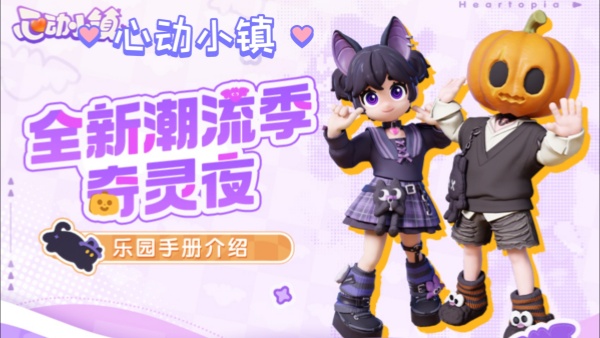 心动小镇奇灵夜新增食物一览