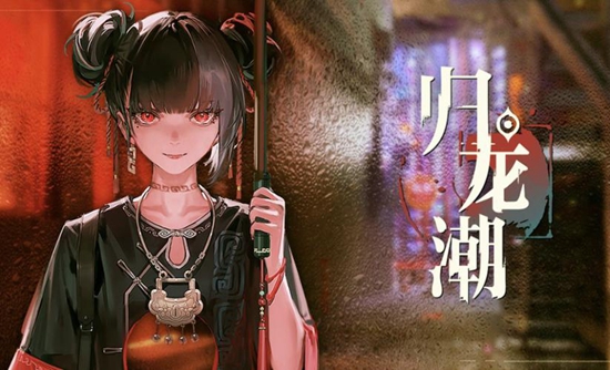 归龙潮1.1版本更新时间