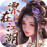 漂在江湖正版