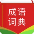 汉语成语词典
