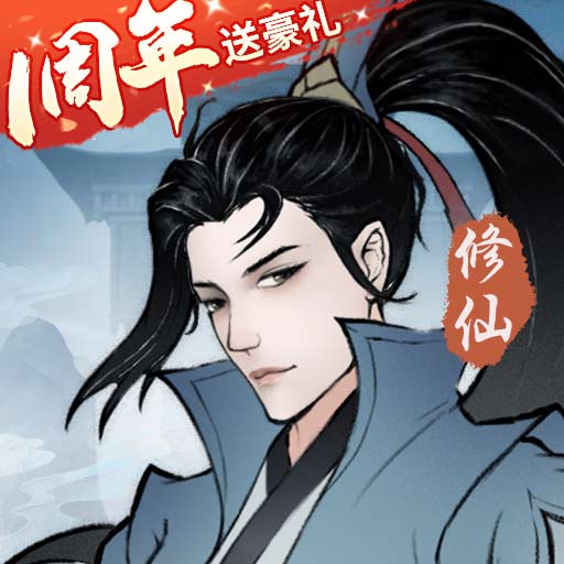 永恒修仙安卓版