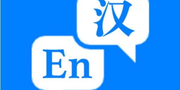 专业的翻译软件推荐