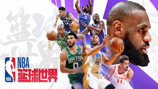 NBA篮球世界球员价值分享