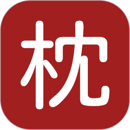 枕上读书正版