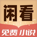 闲看小说安卓版