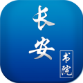 长安书院手机版