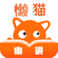 懒猫小说安卓版