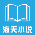 海天小说安卓版