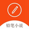 铅笔小说安卓版