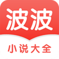 波波小说手机版