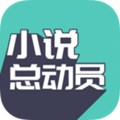 小说总动员手机版