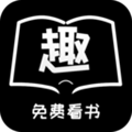 趣看书手机版