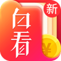 白看书手机版