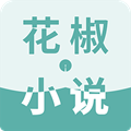 花椒小说手机版
