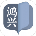 鸿兴小说手机版