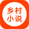 乡村小说手机版