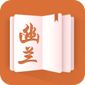 幽兰小说安卓版