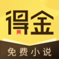 得金小说安卓版