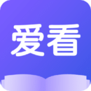 爱看小说安卓版