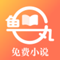 鱼丸小说安卓版