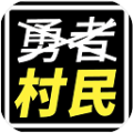 不是勇者