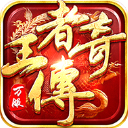 王者传奇安卓版
