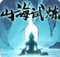 山海试炼手机版