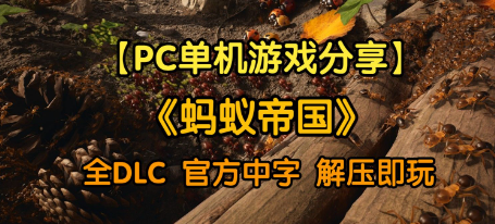 蚂蚁帝国原版与豪华版区别介绍