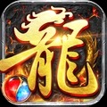 龙城传奇合击版