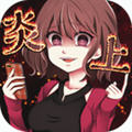 你火了