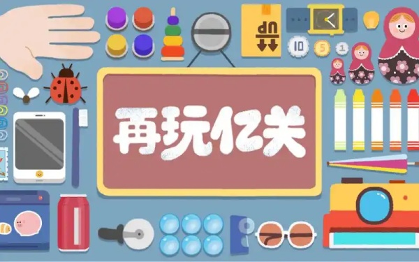 再玩亿关第一百二十九关攻略