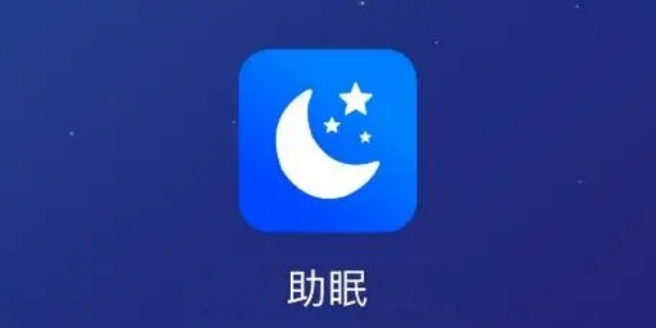 失眠党必备助眠app大全