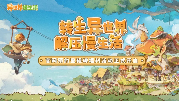 异世界慢生活公测时间分享