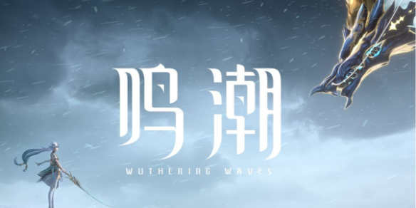 鸣潮1.4版本椿角色背景介绍