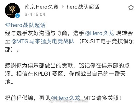 官宣hero久龙选手将转会加入mtg 腾蛇电竞