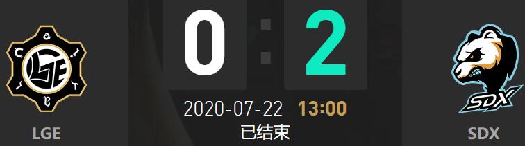 2020LDL夏季赛7月22日LGE vs SDX比赛回顾