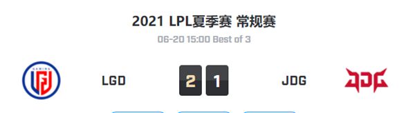 LGD vs JDG 2021LPL夏季赛常规赛视频回放-第1张图片