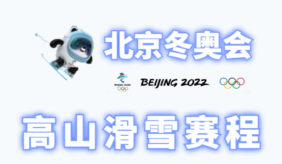 高山滑雪标识2022图片