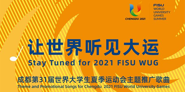 2022成都大运会主题曲是什么