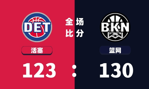 2022年3月30日nba活塞vs篮网直播录像全场回放