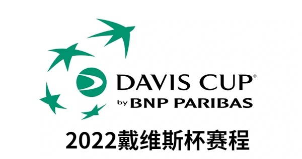 戴维斯杯2022赛程