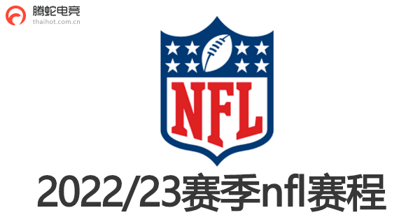 2022/23赛季nfl赛程-第1张图片