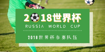 2018世界杯参赛队伍