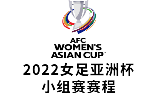 2022女足亚洲小组赛赛程