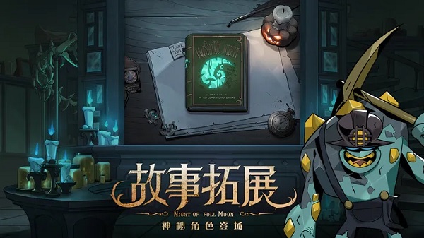 月圆之夜手游