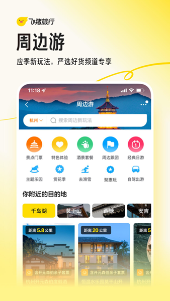 飞猪旅行app