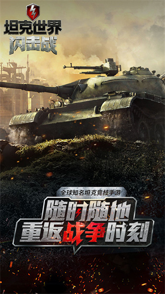 坦克世界闪击战手游