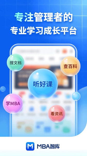 MBA智库安卓版
