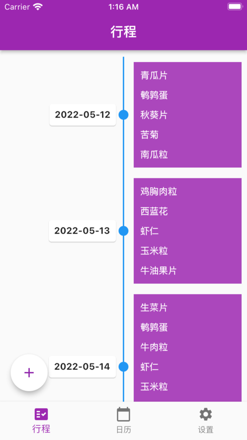 爱饭行程最新版