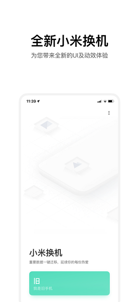 小米换机app